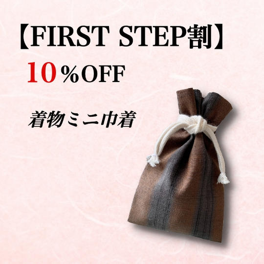 着物ミニ巾着　FIRST STEP割10％OFF