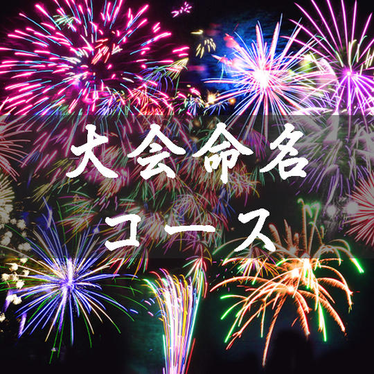 大会命名コース：１万円