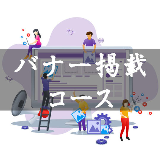 バナー掲載コース：10万円