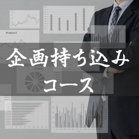 企画持ち込みコース：10万円