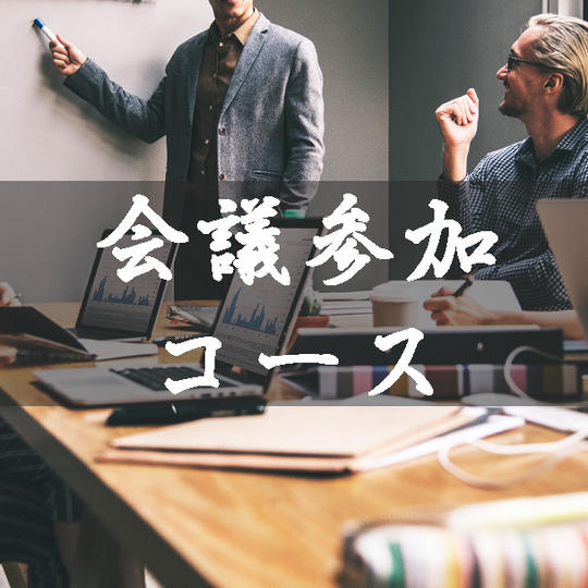 会議参加コース：10万円