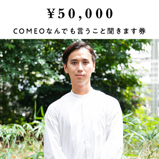 ごはんソムリエのCOMEOが1日なんでもいうこと聞きます券