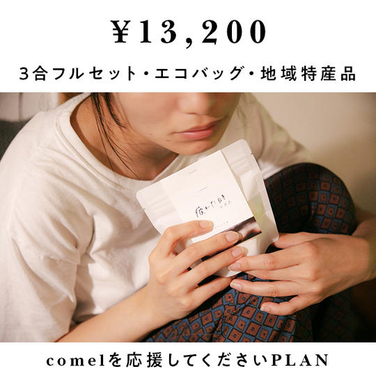 【コメことば】お米３点フルセット・エコバッグ ・地域特産品セット