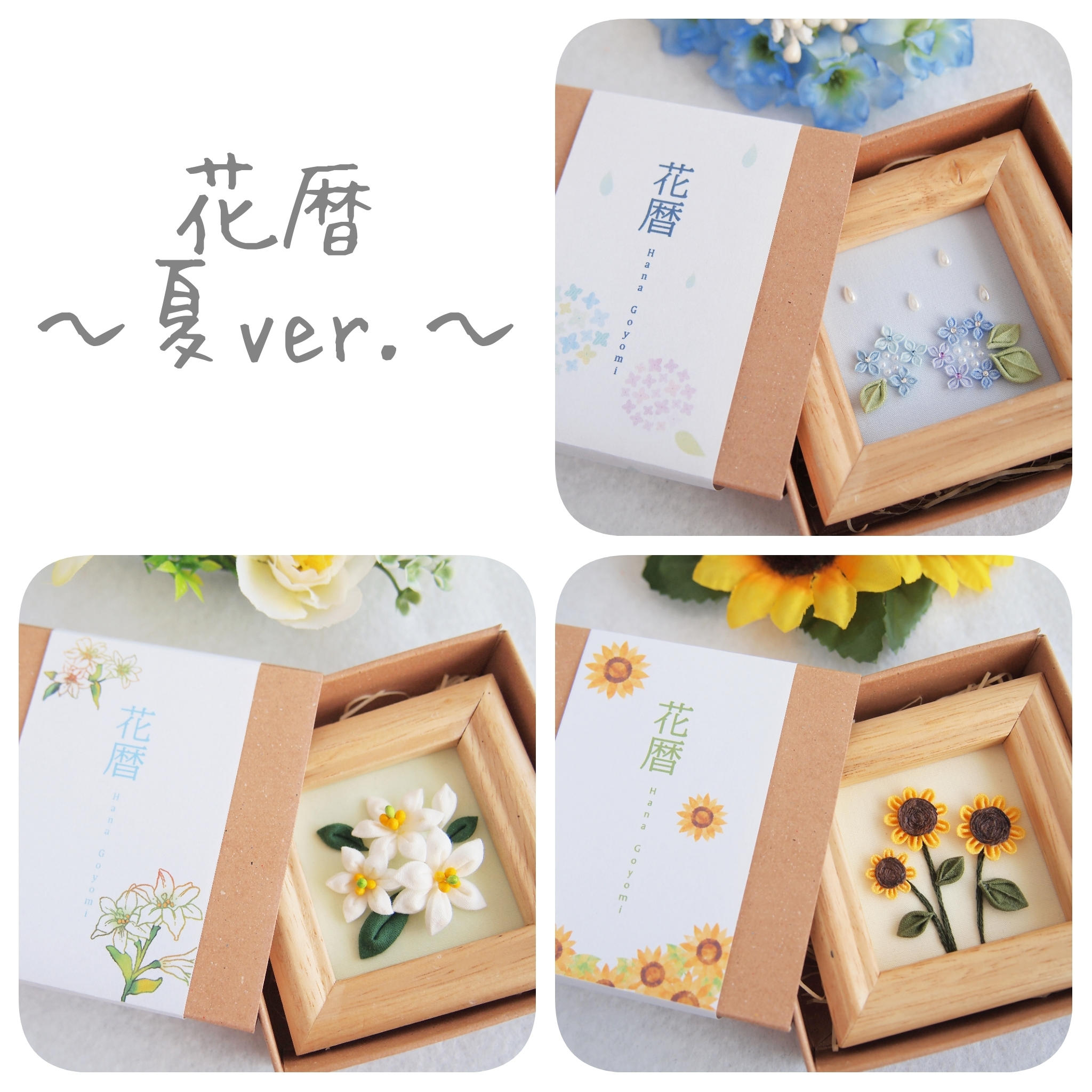 花暦 ~夏ver.~ (つまみ細工で楽しむ四季の花々のインテリア) - (普段
