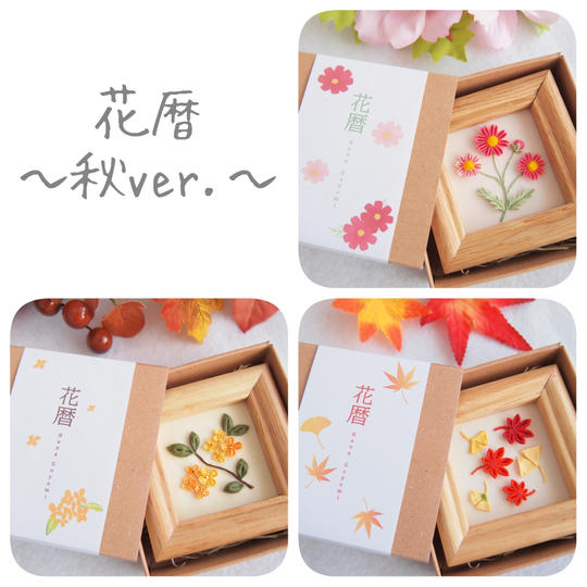 花暦 ~秋ver.~ (つまみ細工で楽しむ四季の花々のインテリア)