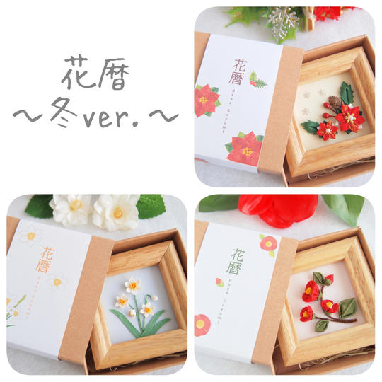 花暦 ~冬ver.~ (つまみ細工で楽しむ四季の花々のインテリア)