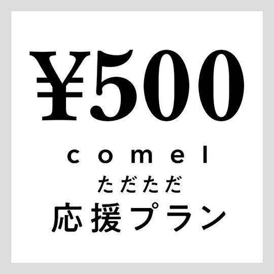 comel応援プラン