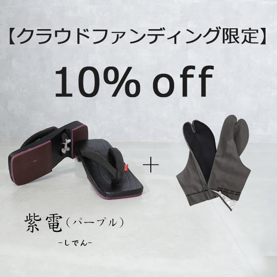 【クラウドファンディング限定 10%off】紫電（パープル）1足＋足袋1足セット