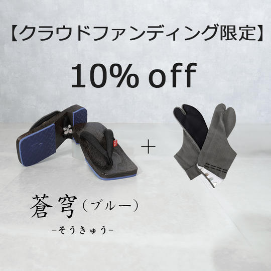 【クラウドファンディング限定 10%off】蒼穹（ブルー）1足＋足袋1足セット