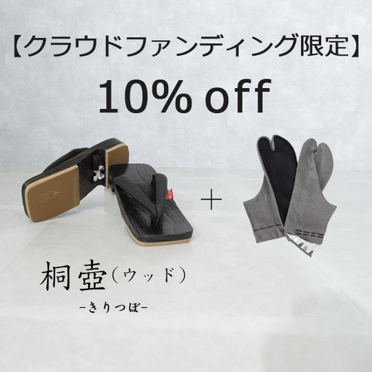 【クラウドファンディング限定 10%off】桐壺（ウッド）1足＋足袋1足セット