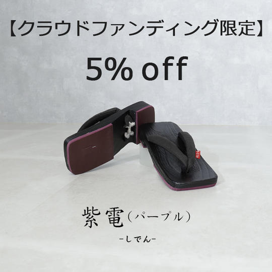 【クラウドファンディング限定 5%off】紫電（パープル）1足
