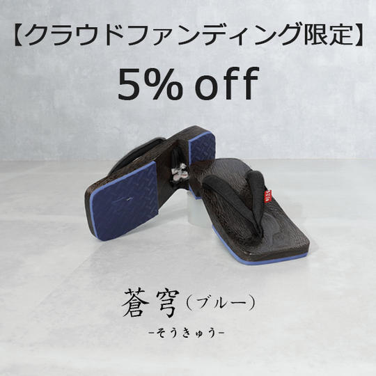 【クラウドファンディング限定 5%off】蒼穹（ブルー）1足