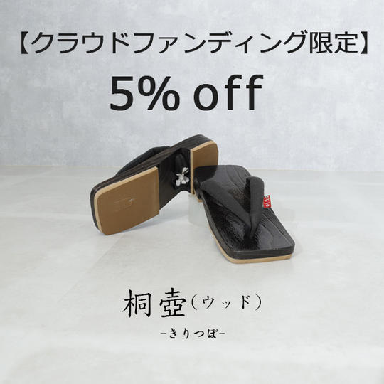 【クラウドファンディング限定 5%off】桐壺（ウッド）1足