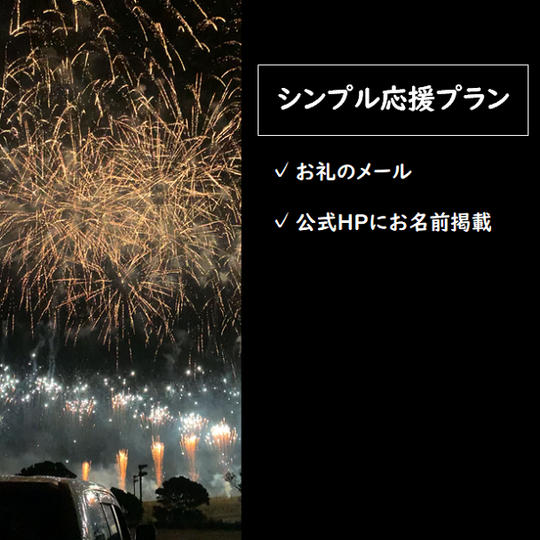 Xmasスペシャル花火を応援いただける方！シンプルな応援プラン