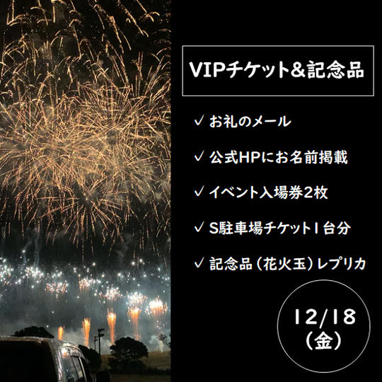 12月18日（金）S駐車場付チケットペア1組｜エンニチFUNDING限定記念品チケット