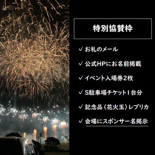 〔特別協賛〕S駐車場付チケットペア1組｜エンニチFUNDING限定記念品チケット