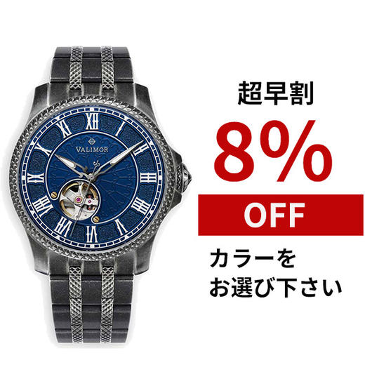 超早割8%off【限定10名】時計(メタルブレスレット)×1