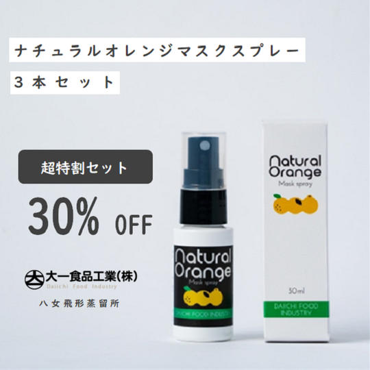 超特割30%OFF/限定30セット｜ナチュラルオレンジマスクスプレー3本セット