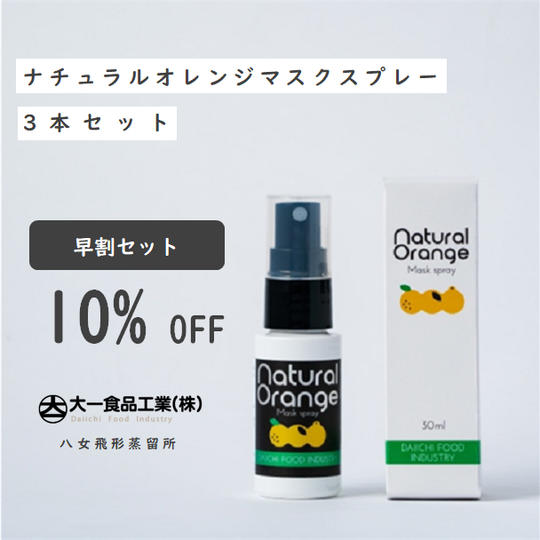 早割10%OFF/限定100セット｜ナチュラルオレンジマスクスプレー3本セット