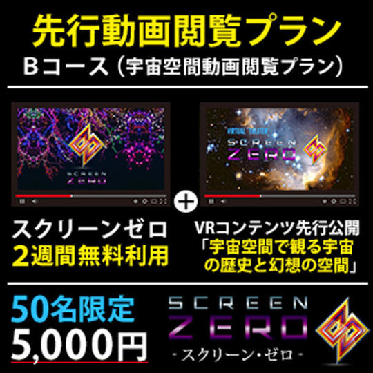 Bコース：宇宙空間動画の先行閲覧プラン