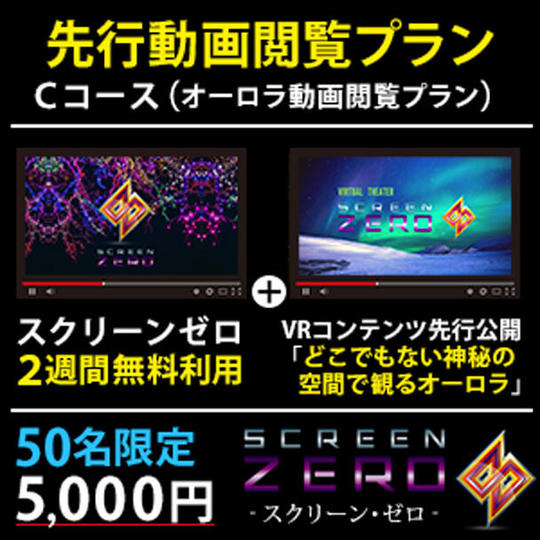 Cコース：オーロラ動画の先行閲覧プラン