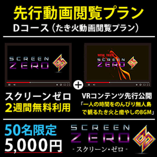 Dコース：たき火動画の先行閲覧プラン