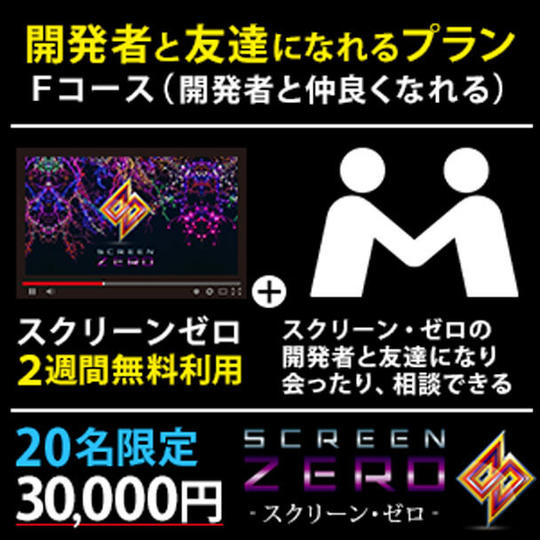Fコース：開発者とお友達になれる権利