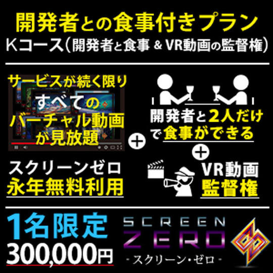 Ｋコース：開発者との食事付きプラン & VR動画監督権 & 永年利用権