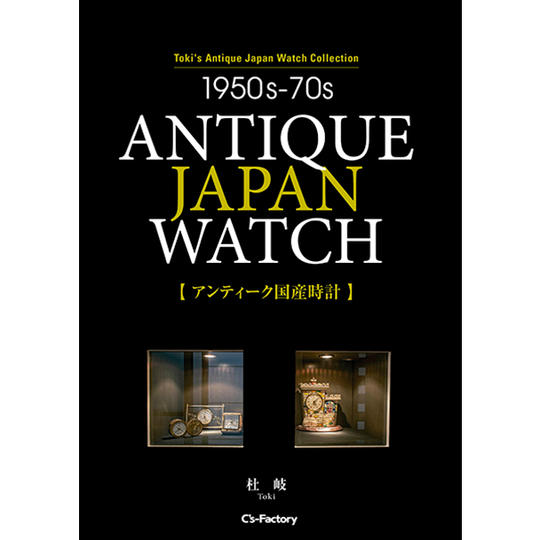 『1950s-70s ANTIQUE JAPAN WATCH 【アンティーク国産時計】』（1冊）