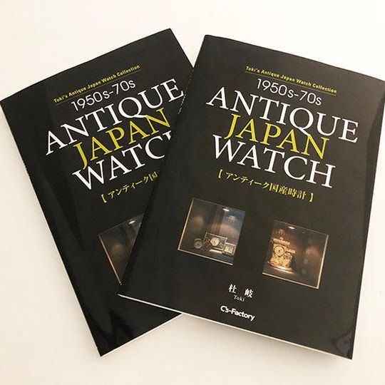 2冊セット『1950s-70s ANTIQUE JAPAN WATCH 【アンティーク国産時計】』