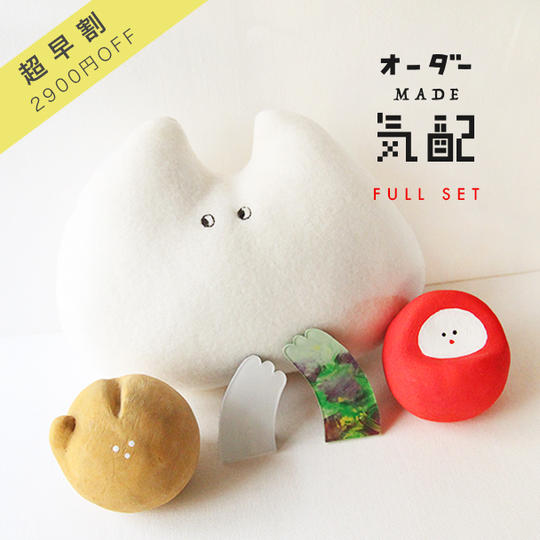 【超早割】福袋 “オーダー気配コンプリート”