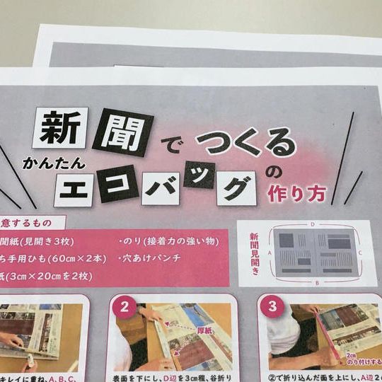 「お礼メール」+「新聞エコバッグの作り方の簡単説明書」