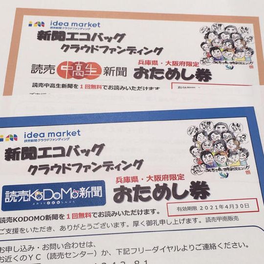 「お礼の手紙」+「読売KODOMO新聞」か「読売中高生新聞」おためし券 ※兵庫県・大阪府限定
