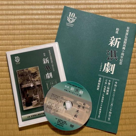 【NEW！】＊＊非売品＊＊弘道館１０周年記念公演「新淇劇」のDVD