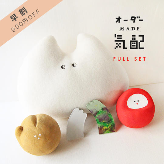 【早割】福袋 “オーダー気配コンプリート”