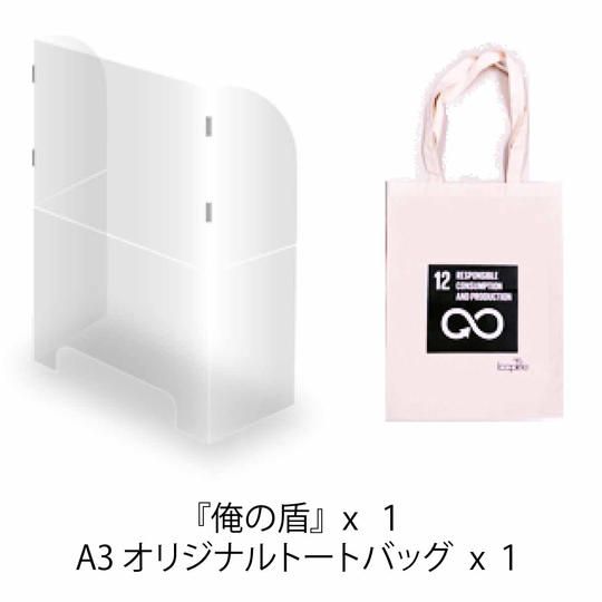 【20名限定】早割20%OFF 折りたたみ式飛沫防止パネル『俺の盾』限定オリジナルトートバッグ付き 1セット