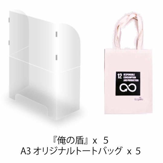【限定10%OFF】折りたたみ式飛沫防止パネル『俺の盾』限定オリジナルトートバッグ付き 5セット