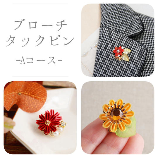 【Aコース】つまみ細工で楽しむ四季の花々 ブローチ