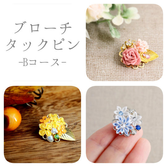【Bコース】つまみ細工で楽しむ四季の花々 ブローチ