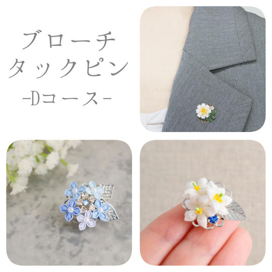【Dコース】つまみ細工で楽しむ四季の花々 ブローチ