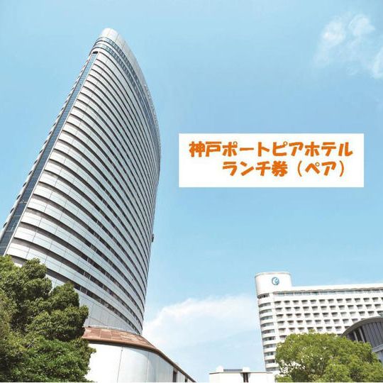 「お礼の手紙」+「神戸ポートピアホテルのペアランチ券」+「新聞エコバッグ」