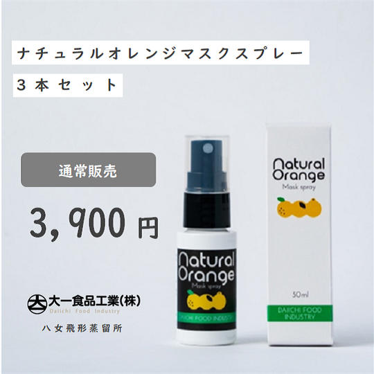 エンニチFUNDING定価販売｜ナチュラルオレンジマスクスプレー3本セット