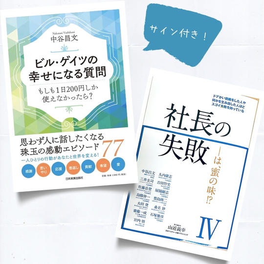 【30名様限定】中谷昌文の書籍『ビル•ゲイツの幸せになる質問』