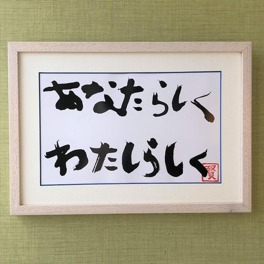 ～あなたらしく　わたしらしく～