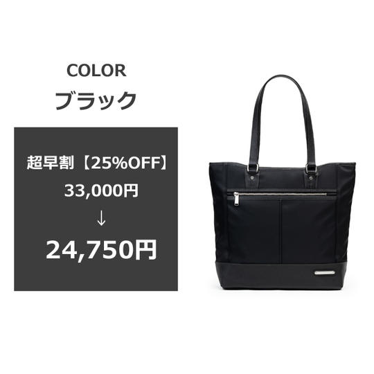 【超早割25％OFF】トートバッグ1本・ブラック [送料・税込み]