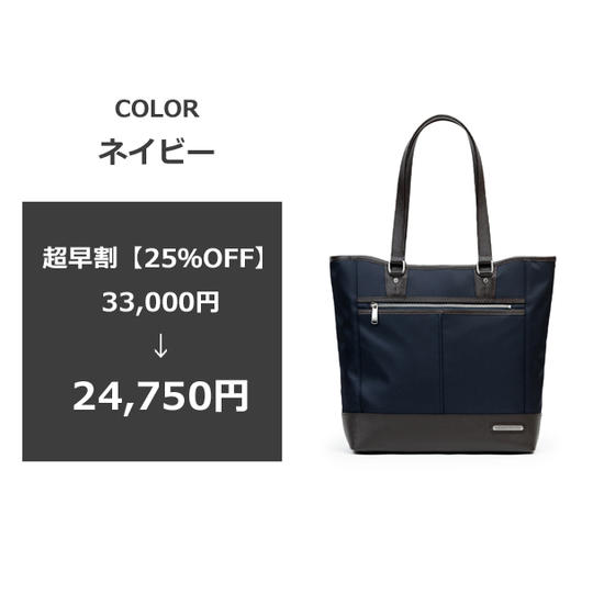 【超早割25％OFF】トートバッグ1本・ネイビー [送料・税込み]