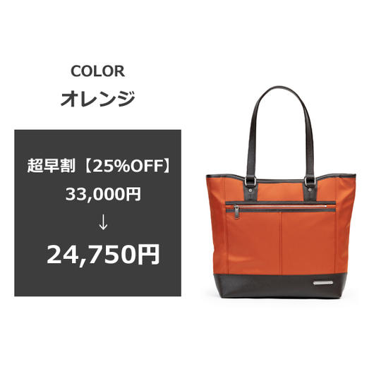 【超早割25％OFF】トートバッグ1本・オレンジ [送料・税込み]