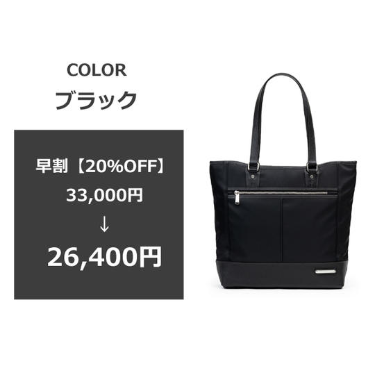 【早割20％OFF】トートバッグ1本・ブラック [送料・税込み]