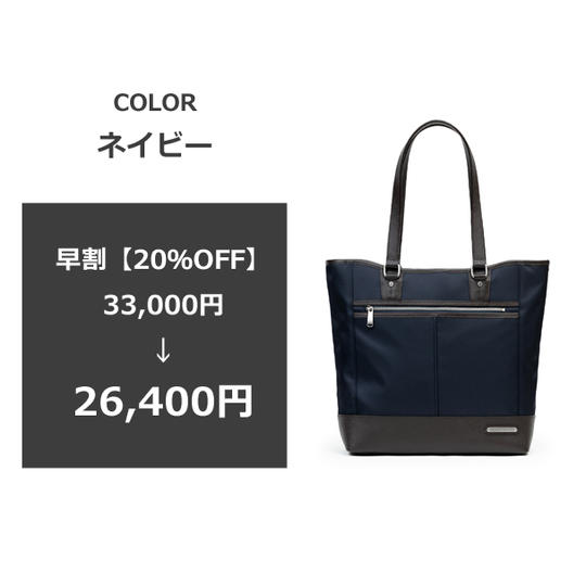 【早割20％OFF】トートバッグ1本・ネイビー[送料・税込み]