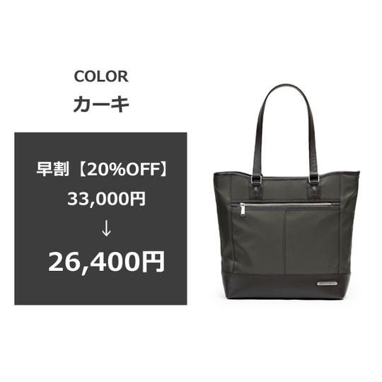 【早割20％OFF】トートバッグ1本・カーキ [送料・税込み]